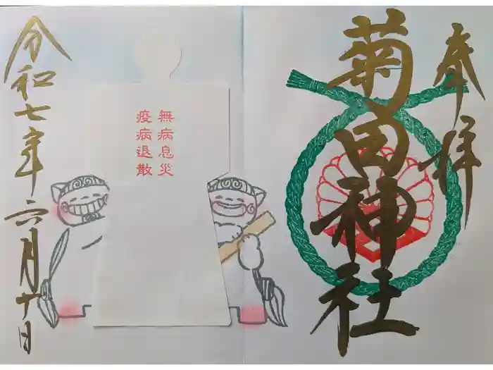 菊田神社の御朱印