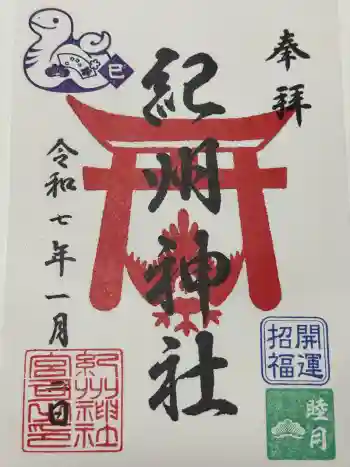 紀州神社の御朱印 2025年01月