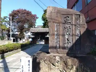 正覚寺の山門・神門