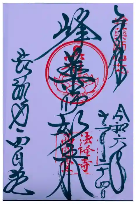 法隆寺 西円堂の御朱印