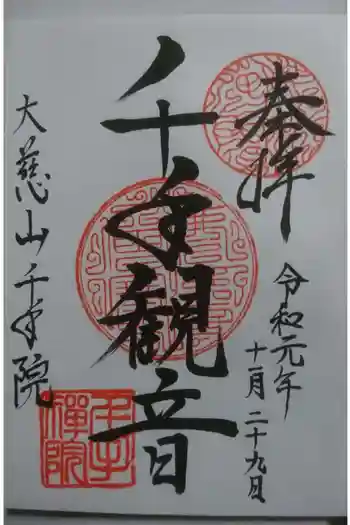 千手院の御朱印 2019年11月