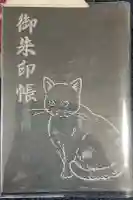 豊受神社の御朱印帳