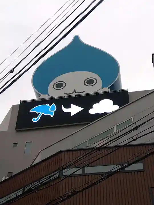 歯神社(大阪府)