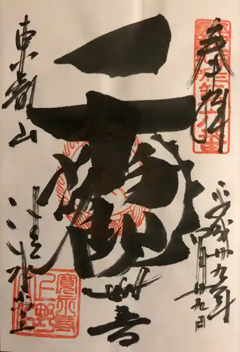 清水観音堂の御朱印