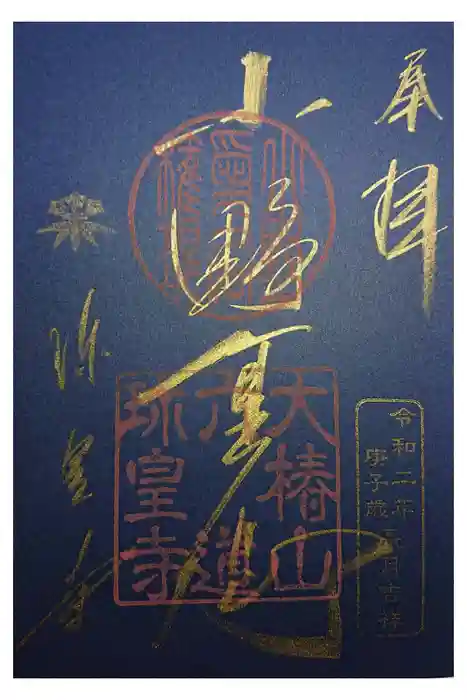 六道珍皇寺の御朱印