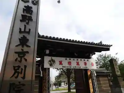 高野山東京別院の山門・神門