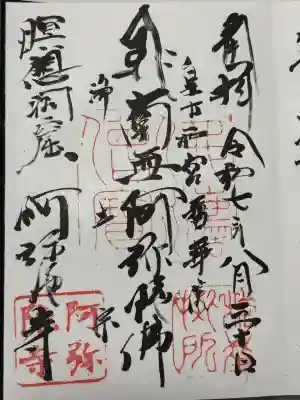 阿弥陀寺の御朱印