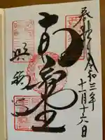 興福寺の御朱印