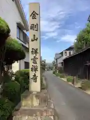 祥雲寺の建物その他