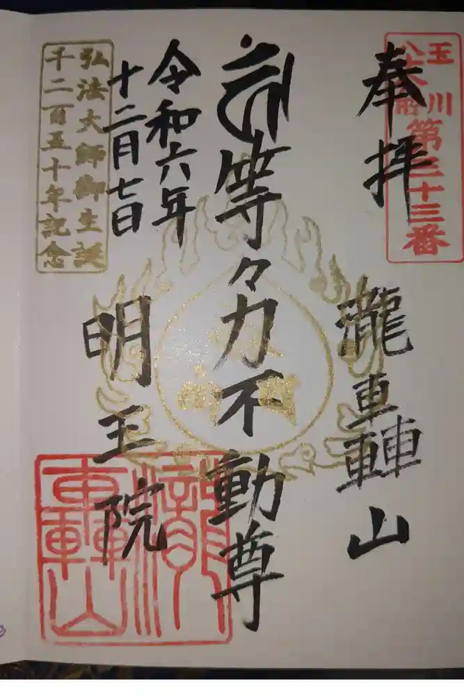 明王院（満願寺別院）の御朱印