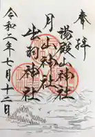 出羽神社(出羽三山神社)~三神合祭殿~の御朱印