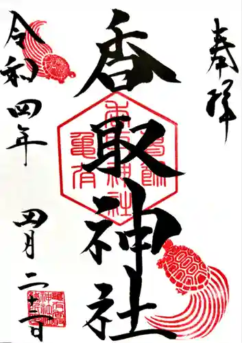 亀有香取神社の御朱印