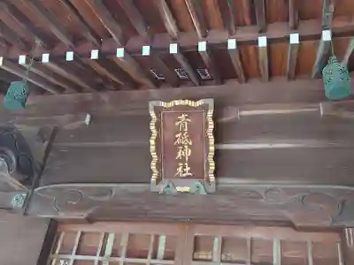 青砥神社の本殿・本堂