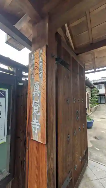 真覺寺(京都府)