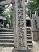 河堀稲生神社(大阪府)