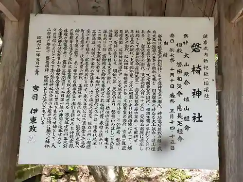 磐椅神社の歴史