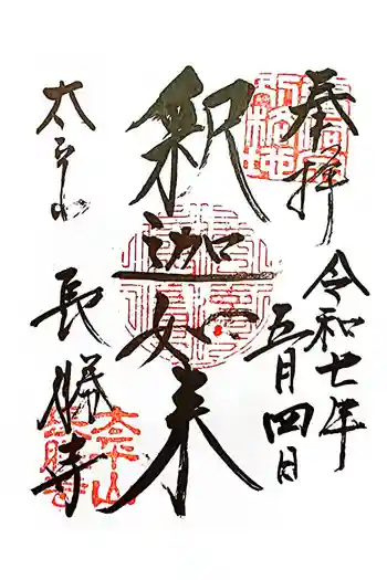長勝寺の御朱印 2025年05月