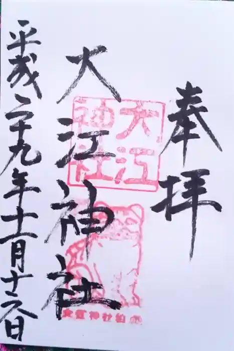 大江神社の御朱印
