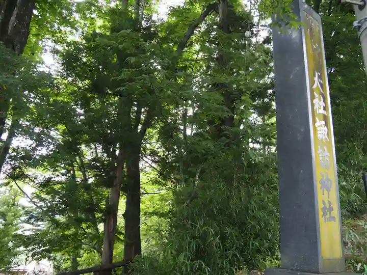 諏訪大社下社春宮のその他建物