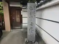 西迎寺(大阪府)