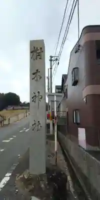樹木神社のその他建物