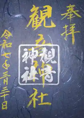 観音神社(広島県)