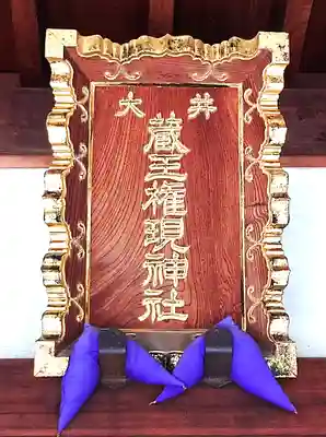 大井蔵王権現神社(東京都)