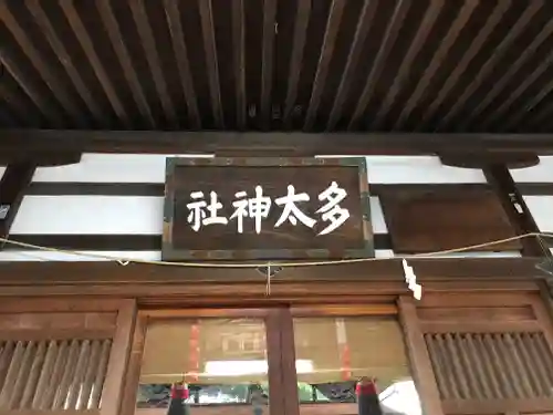 多太神社の本殿