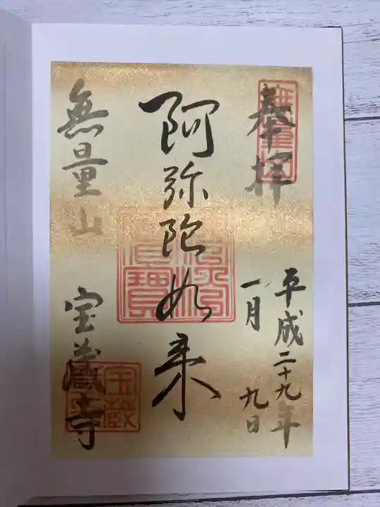宝蔵寺の御朱印