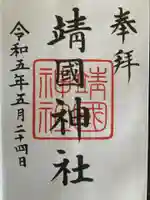 靖國神社(東京都)