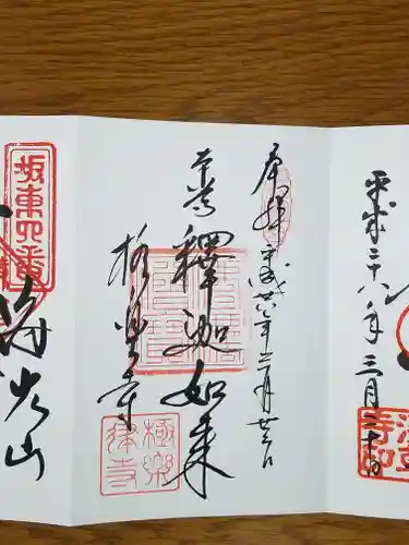 極楽寺（霊鷲山感應院極楽律寺）の御朱印