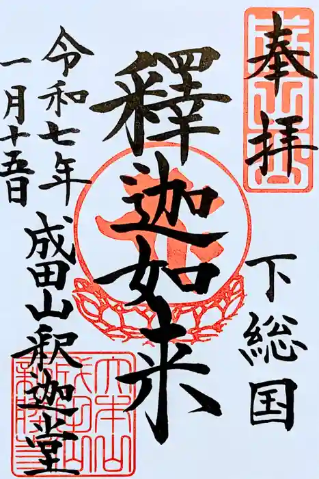 成田山新勝寺の御朱印
