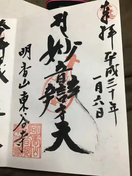 東谷寺の御朱印
