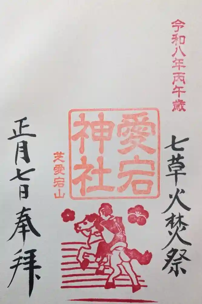 愛宕神社の御朱印