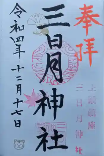 三日月神社の御朱印 2022年12月