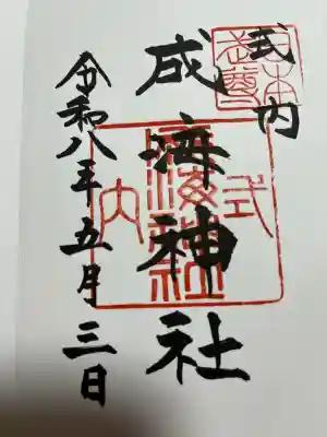成海神社の御朱印