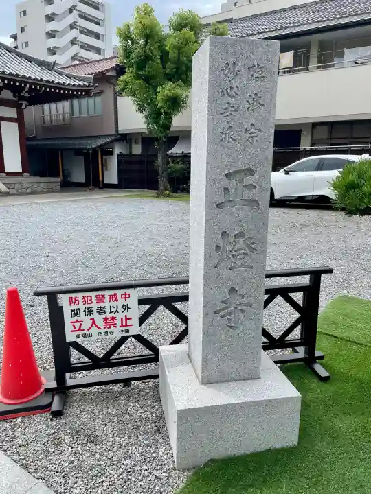 正燈寺(東京都)