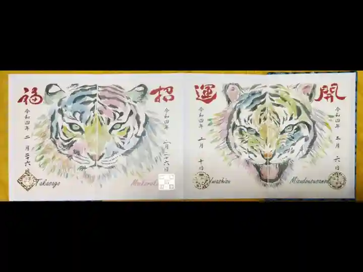 高砂神社の御朱印