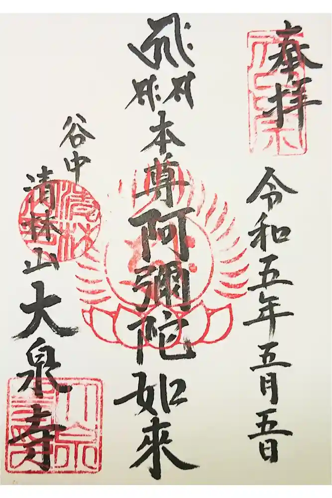 大泉寺の御朱印