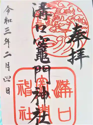 溝口竃門神社の御朱印