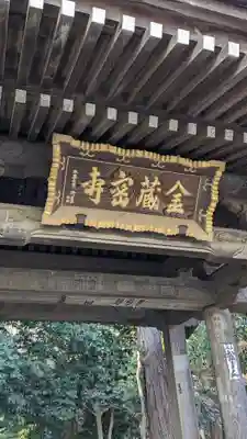 金蔵寺の山門・神門