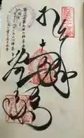 神峯寺の御朱印