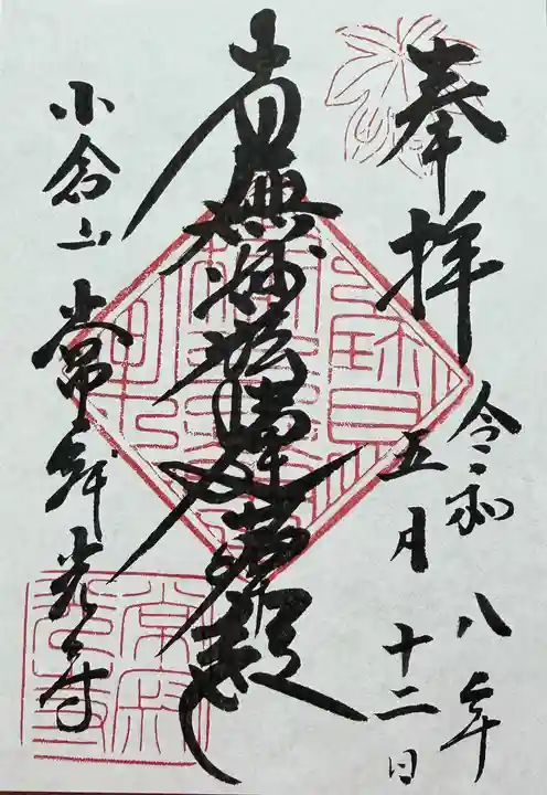 常寂光寺の御朱印
