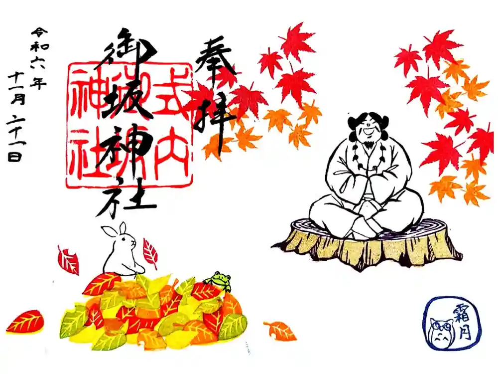 御坂神社の御朱印