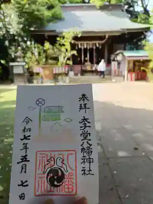 太子堂八幡神社(東京都)
