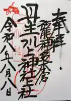丹生川上神社(上社)の御朱印