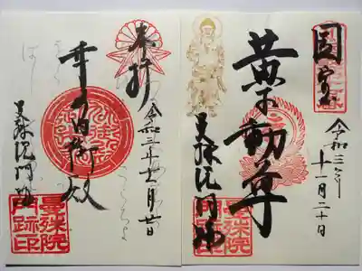 曼殊院門跡の御朱印