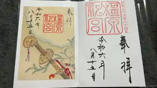 橿原神宮の御朱印