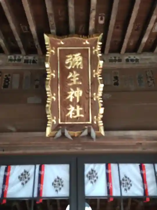 弥生神社(神奈川県)