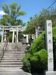 岡崎天満宮(愛知県)